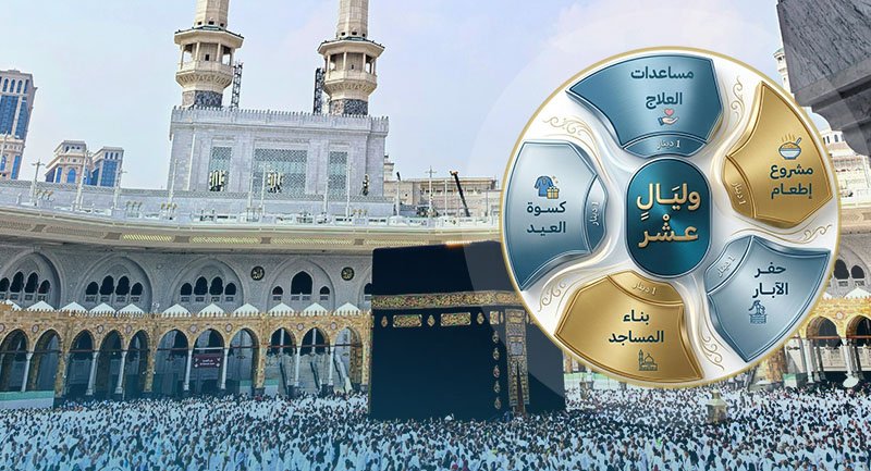 صدقة العشر الأوائل من ذي الحجة